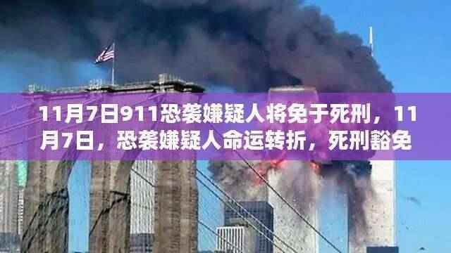 死刑豁免背后的深思，11月7日恐袭嫌疑人命运转折