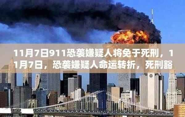 死刑豁免背后的深思,11月7日恐袭嫌疑人命运转折