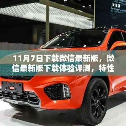 微信最新版下载体验评测,特性、竞品对比及用户群体分析,11月7日下载体验分享