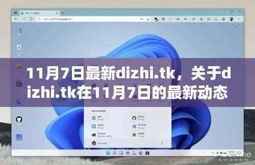 11月7日dizhi.tk最新动态深度解析，三大要点一览