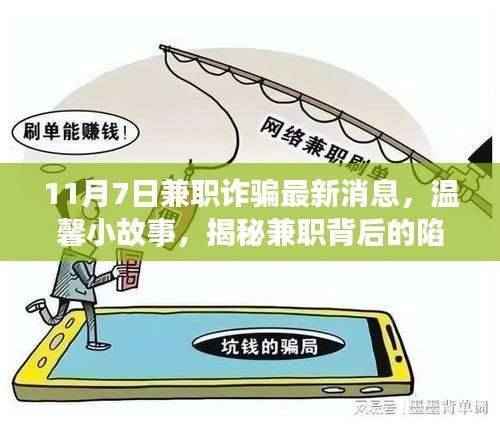 揭秘兼职背后的陷阱与友情力量，最新兼职诈骗消息与温馨小故事回顾