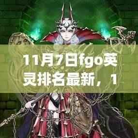 多维度视角下的FGO英灵最新排名解析(11月7日更新)
