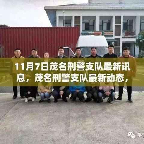 茂名刑警支队最新动态及资讯获取指南,初学者与进阶用户指南(11月7日更新)