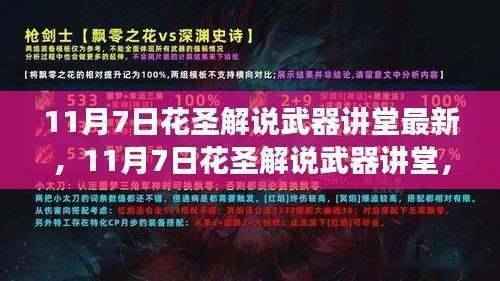 花圣解说武器讲堂,变化中的学习,赋予你我力量的武器最新解析(11月7日)