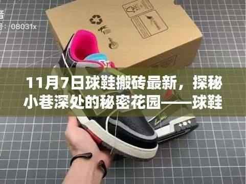 探秘隐藏球鞋小店的秘密花园,最新球鞋搬砖发现之隐藏小店揭秘