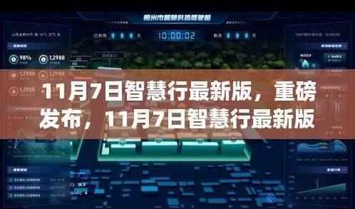 11月7日智慧行最新版发布,开启智能生活新纪元
