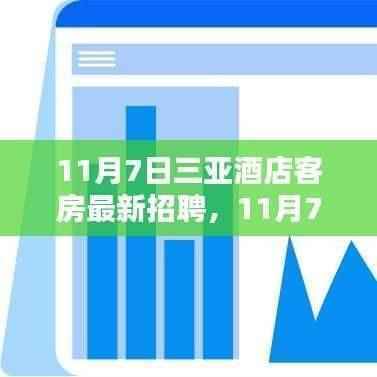 三亚酒店客房最新招聘全面评测与介绍