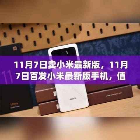 小米最新版手机首发,抢购还是观望?