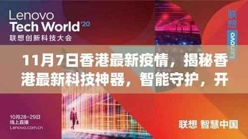 香港最新疫情下的科技神器揭秘,智能守护引领健康新纪元体验报告