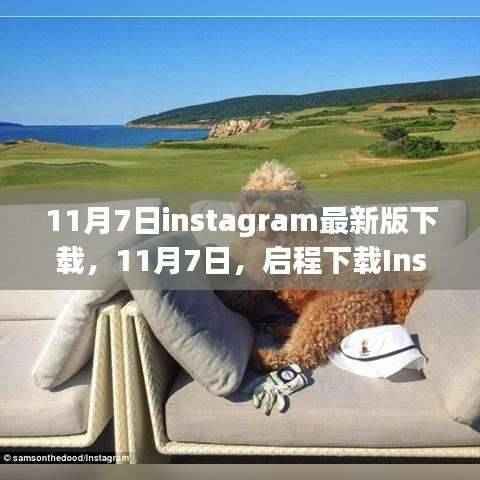 11月7日启程下载Instagram最新版,探索自然美景之旅,寻找内心平和宁静的旅程