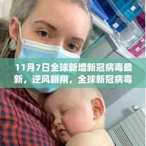 全球新冠病毒新篇章下的学习变革与自信闪耀之旅,逆风翱翔,最新数据解析(11月7日)
