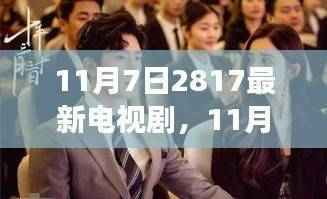 11月7日新播电视剧2817全方位解读,深度剖析正反两面与个人立场
