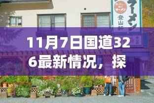 国道326最新动态,探寻自然秘境之旅,启程寻找宁静与欢笑