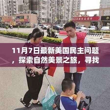 美国民主问题下的自然探索,心灵净土与宁静港湾之旅