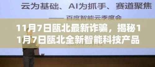 揭秘瓯北最新智能科技产品,引领未来防诈骗新纪元!