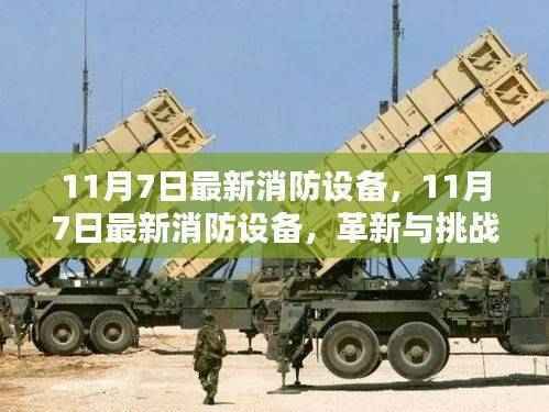 11月7日最新消防设备革新,挑战与机遇并存的话题