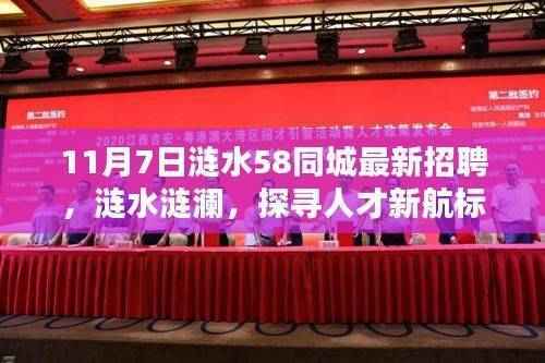 涟水58同城最新招聘产品深度评测,涟澜人才新航标探寻之旅