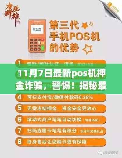 揭秘最新POS机押金诈骗手法,警惕!以11月7日事件为例的诈骗警示。