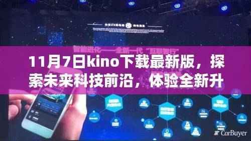 11月7日下载最新版KINO,探索未来科技前沿,开启智能生活新篇章