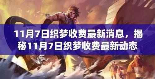 独家揭秘,11月7日织梦收费最新动态与深度解析