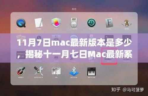 揭秘11月7日Mac最新系统版本,全新功能与升级亮点一网打尽!