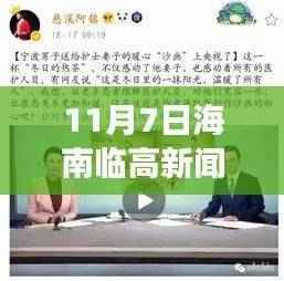 海南临高温馨日常新闻故事,爱在阳光四溢的11月7日