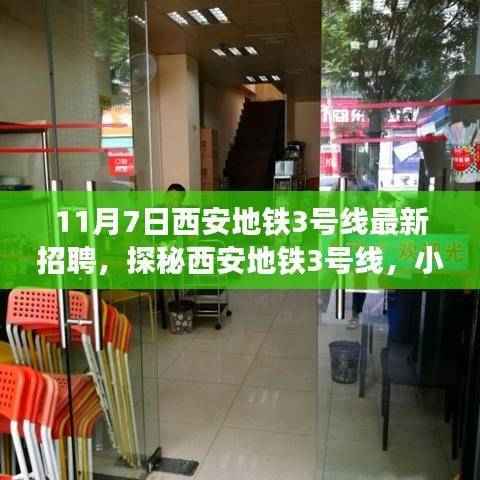 西安地铁3号线最新招聘与小巷特色小店探秘之旅