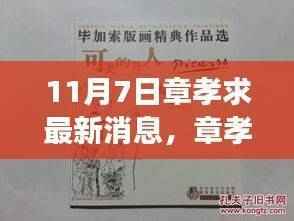 章孝求最新旅程揭秘,与自然美景的不解之缘(11月7日更新)