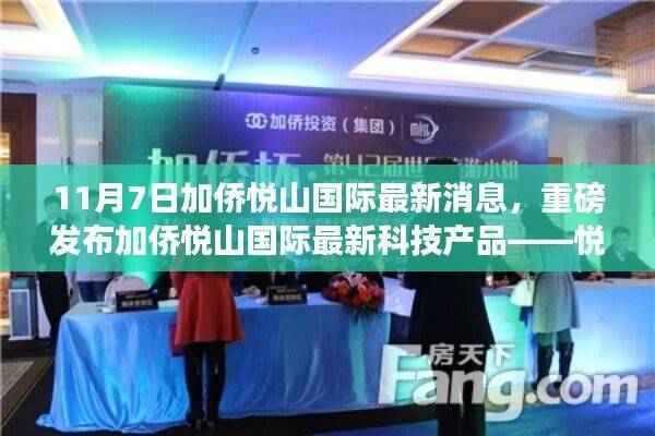 加侨悦山国际发布重磅科技产品,悦享智能生活,革新未来体验新篇章