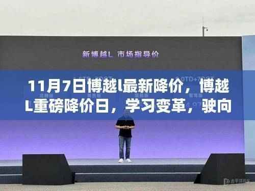 博越L重磅降价日,学习变革,自信驶向未来
