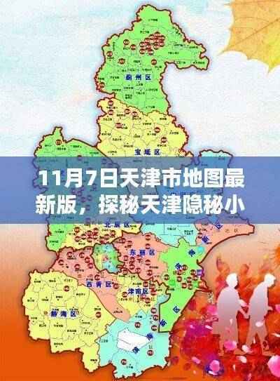 天津隐秘小巷探秘,最新版地图带你发现特色小店的独特魅力