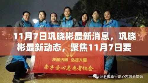 11月7日巩晓彬最新动态及要闻聚焦