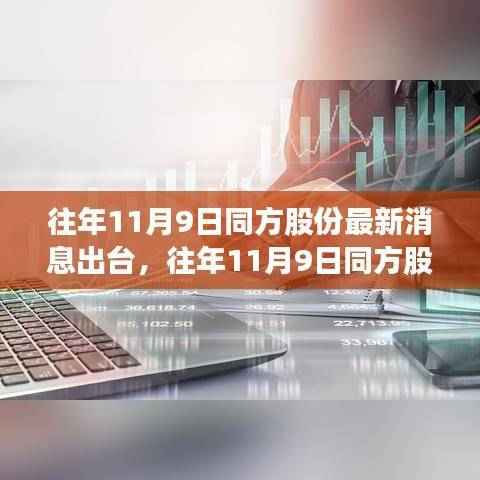 往年11月9日同方股份最新消息详解,获取与分析全攻略