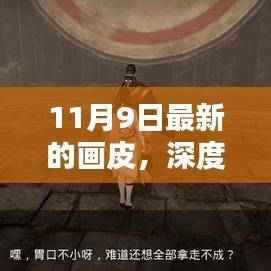 深度解析,11月9日新版画皮全面评测来袭