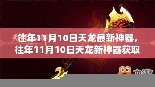 往年11月10日天龙新神器详解,获取、使用与进阶指南