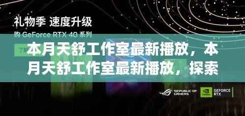 天舒工作室,探索音乐与艺术的交融,最新播放呈现本月精彩呈现