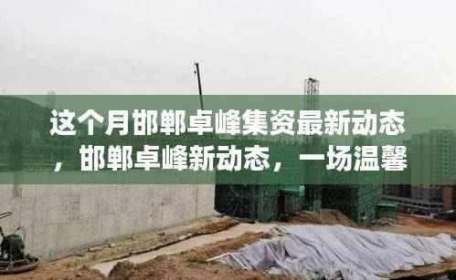 邯郸卓峰集资最新动态，温情故事背后的新进展