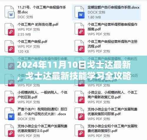 戈士达最新技能学习全攻略与步骤指南(2024年11月10日版)