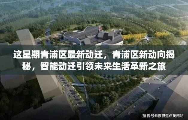 青浦区智能动迁揭秘,未来生活革新之旅启动