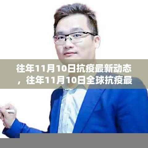 往年11月10日全球抗疫动态概览与最新进展