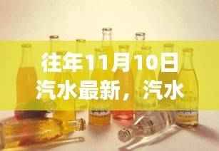 往年11月10日,汽水精神引领学习变革,自信闪耀成就无限可能