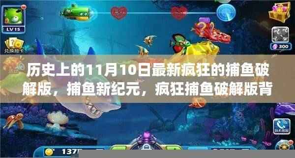 疯狂捕鱼破解版背后的故事,捕鱼新纪元与温馨历史回顾