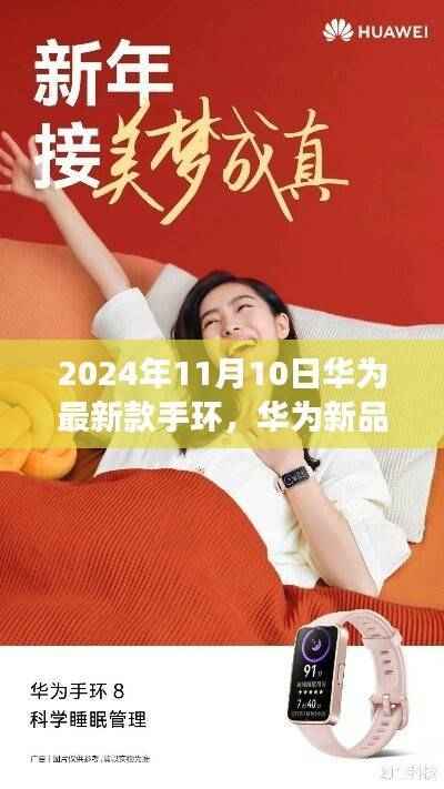 华为新品手环重磅发布,引领智能穿戴潮流,2024年最新款手环即将亮相