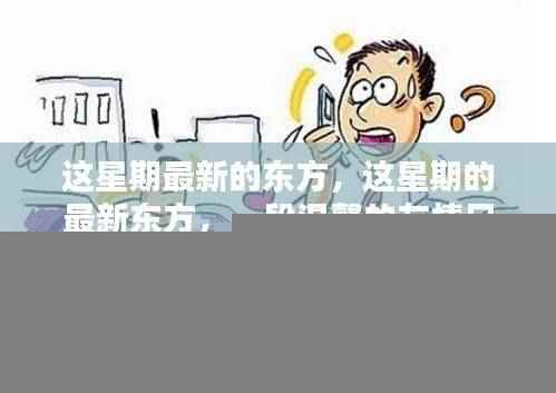 这星期的最新东方，温馨的友情日常时光