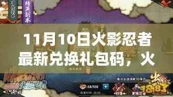 11月10日独家爆料,火影忍者游戏最新兑换礼包码发布