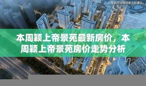 本周颖上帝景苑房价动态及走势分析