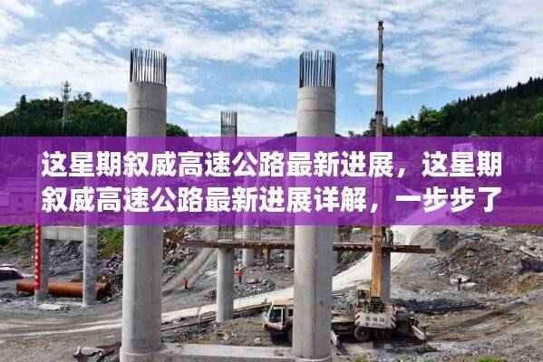 叙威高速公路建设进展详解,最新动态与任务参与全解析