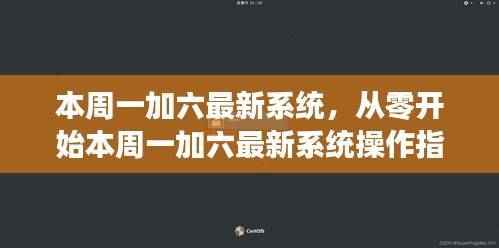 初学者与进阶用户必备!本周一加六最新系统操作指南