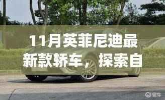 英菲尼迪最新款轿车，十一月宁静之旅，探索自然美景的心灵之旅