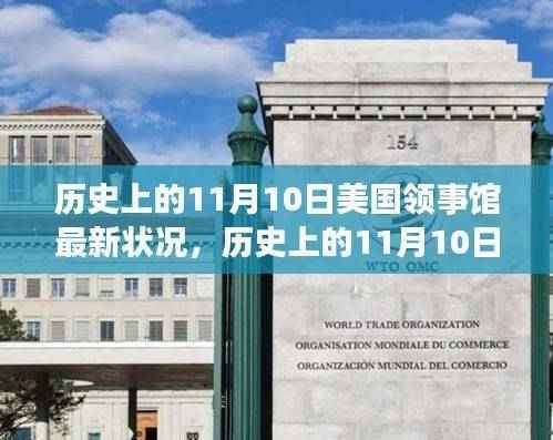 美国领事馆在历史上的11月10日最新发展概览